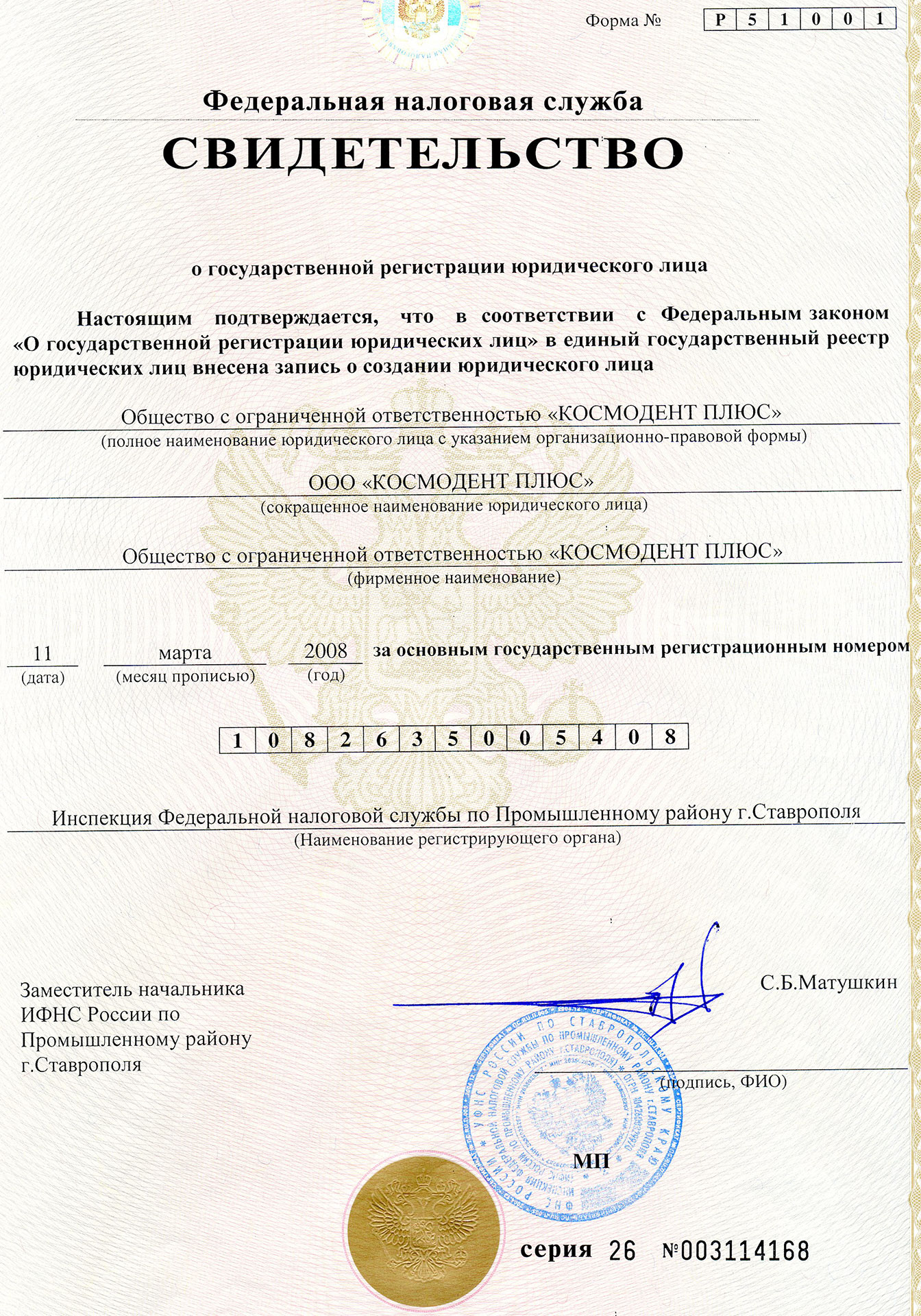 Космодент-плюс